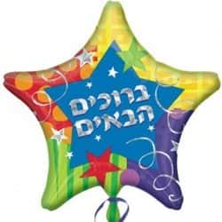 בלון מיילר מודפס 18 ברוכים הבאים.