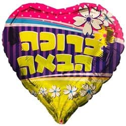 בלון מיילר לב מודפס 18" -ברוכה הבאה