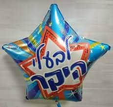 בלון מיילר כוכב 18" - לבעלי היקר
