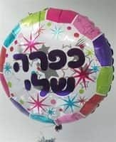 בלון מיילר לב 18" - כפרה שלי