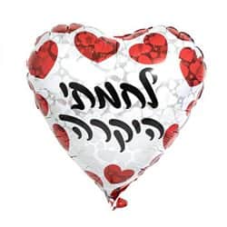 בלון מיילר לב 18" - לחמתי היקרה