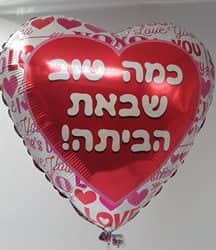 בלון מיילר לב 18" - כמה טוב שבאת הביתה