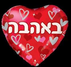 בלון מיילר לב 18" - באהבה אדום לבבות חדש