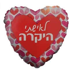 בלון מיילר לב 18" - לאישתי היקרה