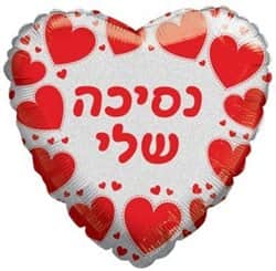 בלון מיילר לב 18" - נסיכה שלי לבן