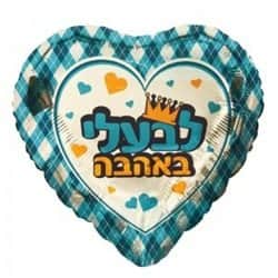 בלון מיילר לב 22" - לבעלי באהבה