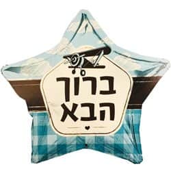 בלון מיילר כוכב 18" - ברוך הבא