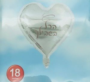 בלון מיילר לב 18" - כסף הכל בשבילך