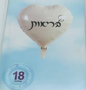 בלון מיילר לב 18" - לבן בריאות