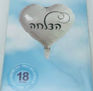 בלון מיילר לב 18" - לבן הצלחה