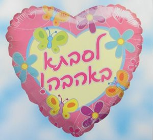 בלון מיילר לב 18''- לסבתא באהבה-חדש
