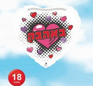 בלון מיילר לב 18''- באהבה קומיקס