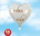 בלון מיילר לב 18'' לבן - יומולדת שמח בזהב