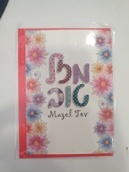 כרטיס ברכה+מעטפה כתומה -מזל טוב