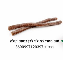 לקריץ חמוץ בטעם קולה 1 ק''ג