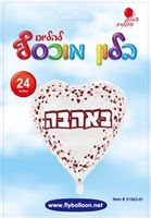 בלון מיילר לב 24''- באהבה חצי שקוף